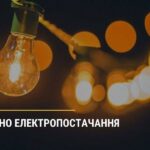 Відновлено електропостачання!