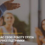 Розпочинає свою роботу група психологічної підтримки