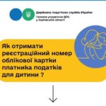 Як отриматиреєстраційний номер облікової картки платника податків для дитини ?