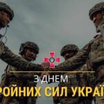 Щиросердечно вітаємо з Днем Збройних Сил України!