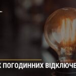 ГРАФІК ПОГОДИННИХ ВІДКЛЮЧЕНЬ