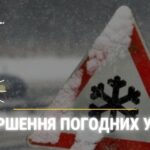Спостерігатиметься погіршення погодних умов