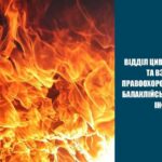 Відділ цивільного захисту та взаємодії з правоохоронними органами Балаклійської міської ради інформує: