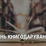 День дарування книг