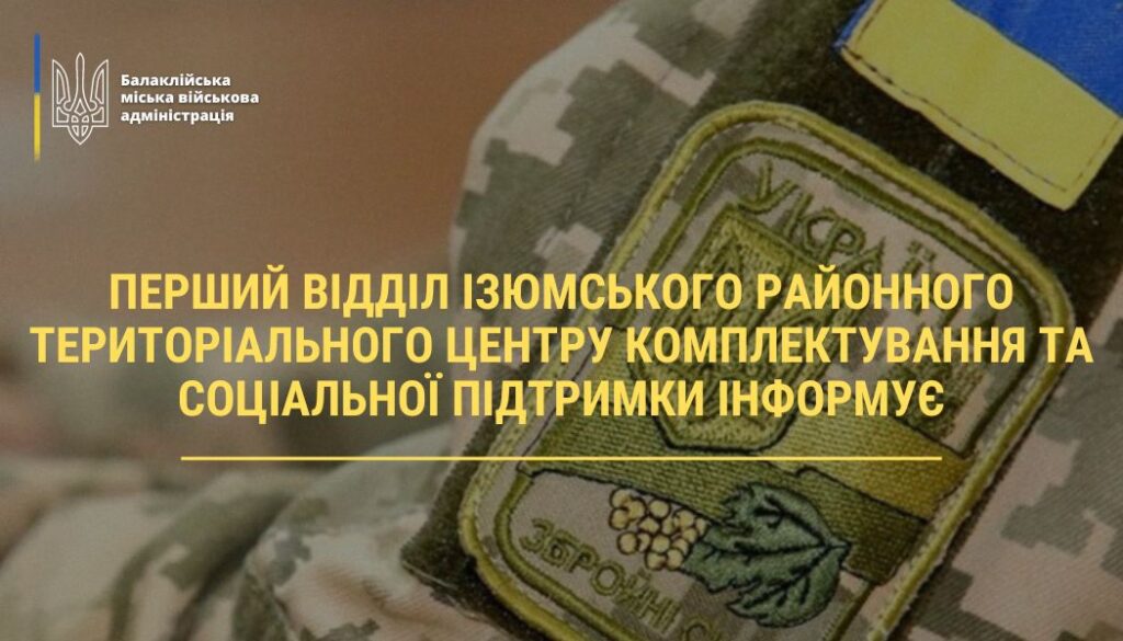 Перший відділ Ізюмського районного територіального центру комплектування та соціальної підтримки інформує