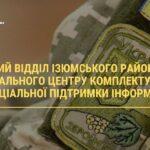 Перший відділ Ізюмського районного територіального центру комплектування та соціальної підтримки інформує