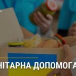 Видача гуманітарної допомоги