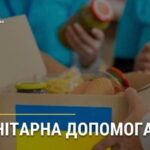 Видача гуманітарної допомоги