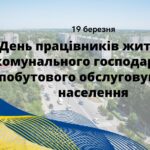 День працівників житлово-комунального господарства та побутового обслуговування населення