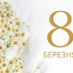 Дорогі жінки, дівчата, бабусі, мами! Вітаємо вас із 8 березня!