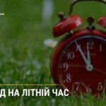 Перехід на літній час