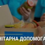 Видача гуманітарної допомоги