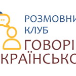 Засідання розмовного клубу