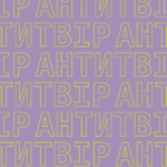 Відбулося засідання конкурсної комісії молодіжного літературного конкурсу “Антитвір”