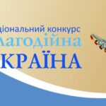 Національний конкурс „Благодійна Україна-2022” під гаслом „Благодійність на захисті України”