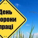 День охорони праці
