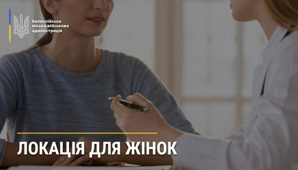 Локація для жінок