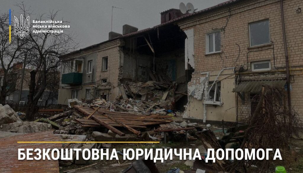 Безкоштовна юридична допомога