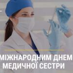 Вітаємо з Міжнародним днем медичної сестри!