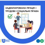 Задекларована праця = трудові і соціальні права