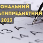 Старт НМТ 2023 незабаром
