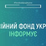 Пенсійний фонд повідомляє!