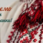 День вишиванки!
