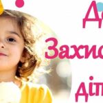 Вітаємо з Днем захисту дітей!