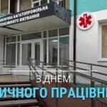 Сьогодні Україна святкує День медичного працівника!