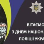 Шановні працівники поліції!