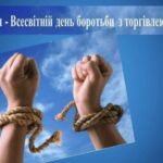 Всесвітній день боротьби з торгівлею людьми