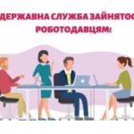 Компенсаційні програми для роботодавців від служби зайнятості