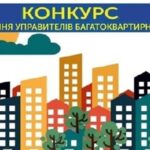 Оголошення про проведення конкурсу з призначення управителя багатоквартирних будинків міста Балаклія
