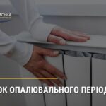 У БАЛАКЛІЙСЬКІЙ ГРОМАДІ СТАРТУЄ ОПАЛЮВАЛЬНИЙ ПЕРІОД 2023/2024 