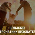 Сімейний патронат і що про нього треба знати