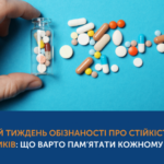 Всесвітній тиждень обізнаності про стійкість до антибіотиків: що варто пам’ятати кожному