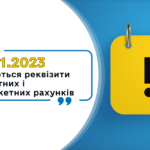 Щодо реквізитів бюджетних та небюджетних рахунків