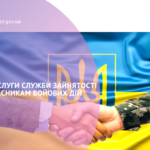 СЛУЖБА ЗАЙНЯТОСТІ СПРИЯЄ ТРУДОВІЙ АДАПТАЦІЇ УЧАСНИКІВ БОЙОВИХ ДІЙ