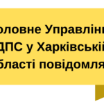 Головнеуправління ДПС у Харківській області повідомляє!