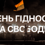 День Гідності та Свободи!