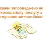 Формування життєстійкості