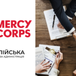 MercyCorps надає підтримку малому та середньому бізнесу у сфері сільського господарства