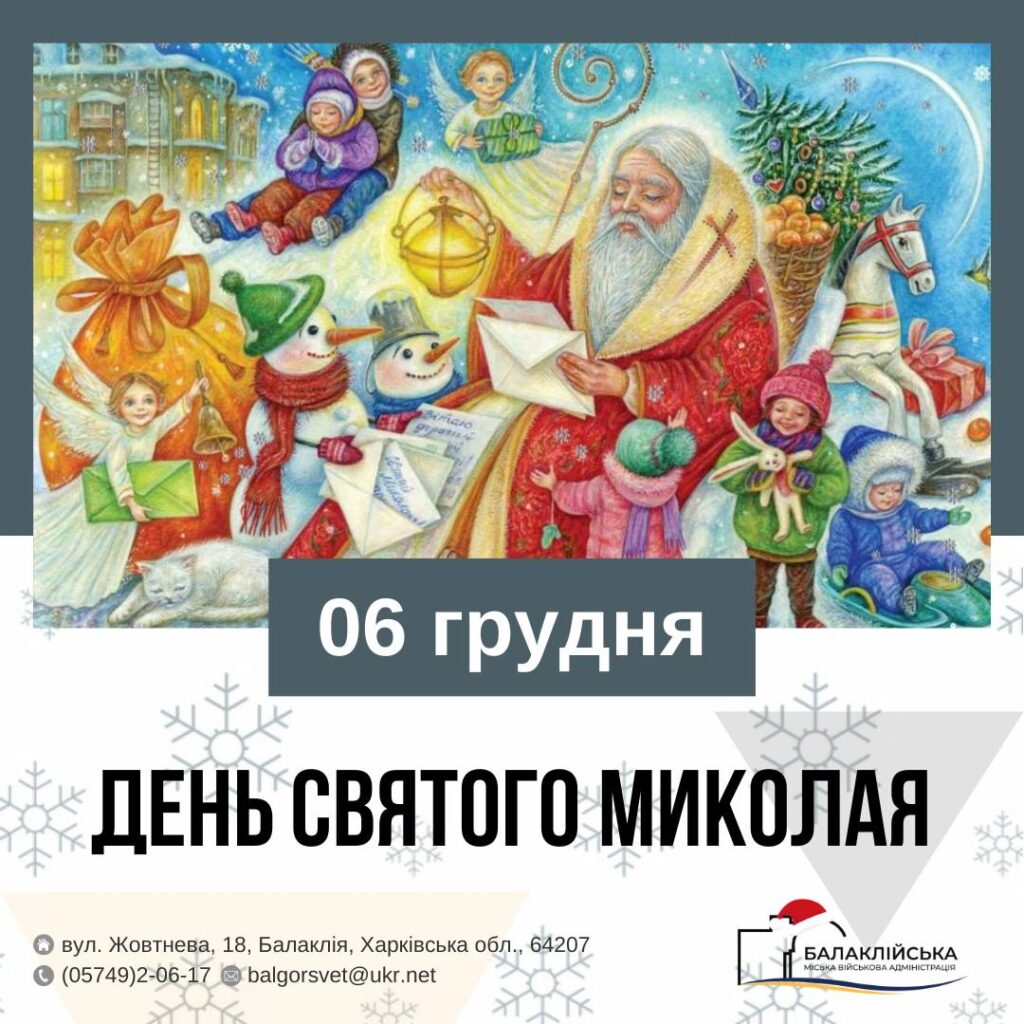 День Святого Миколая – важливе релігійне свято, популярне в різних країнах світу.