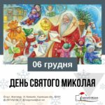 День Святого Миколая – важливе релігійне свято, популярне в різних країнах світу.