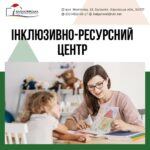  Інформуємо, що на території Балаклійської громади працює Балаклійський інклюзивно-ресурсний центр, який здійснює комплексну оцінку розвитку дітей. 