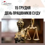 15 грудня – День працівників суду 