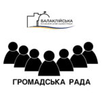 Повідомлення ініціативної групи з підготовки установчих зборів для формування складу громадської ради при виконавчому комітеті Балаклійської міської ради Харківської області