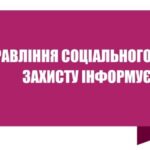 Управління соціального захисту населення інформує