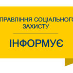 Управління соціального захисту населення інформує