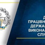 День працівників державної виконавчої служби